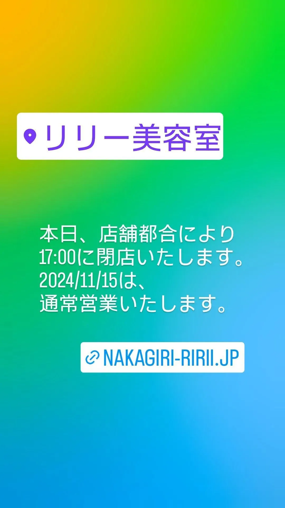 2024/11/14店舗都合のため17:00に閉店します。