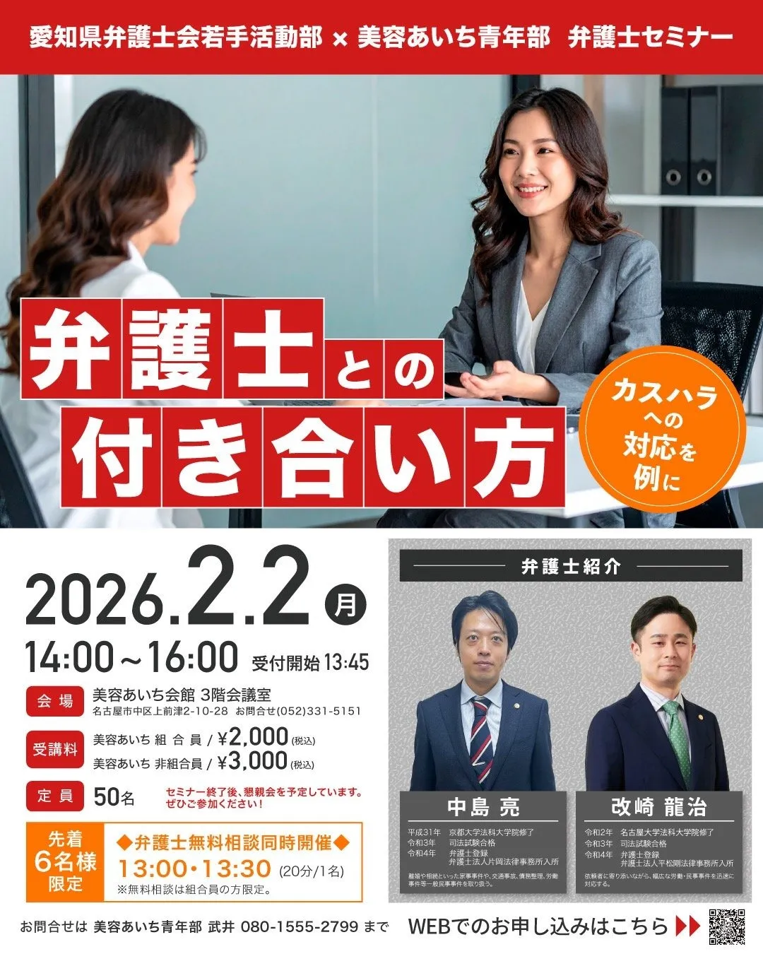 【案件】愛知県弁護士会若手活動部×美容あいち青年部（リリー美容室の工藤和也在籍）