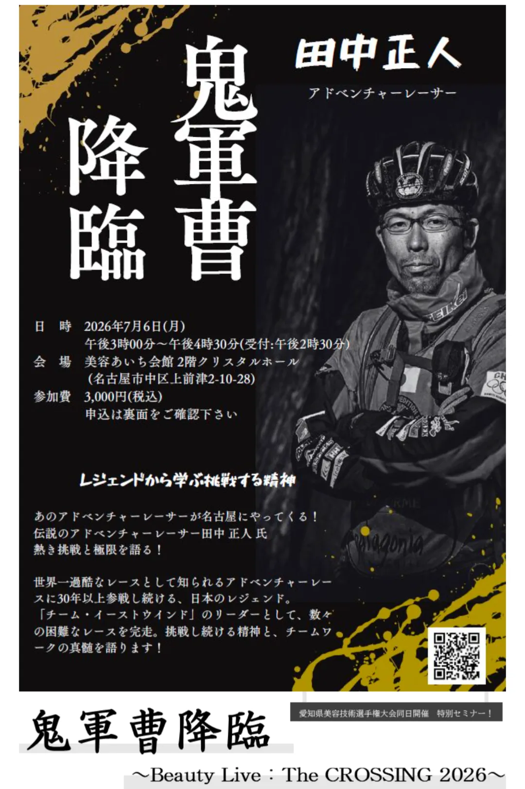 美容師さん限定　Beauty Live：The CROSSING 2026 開催のご案内