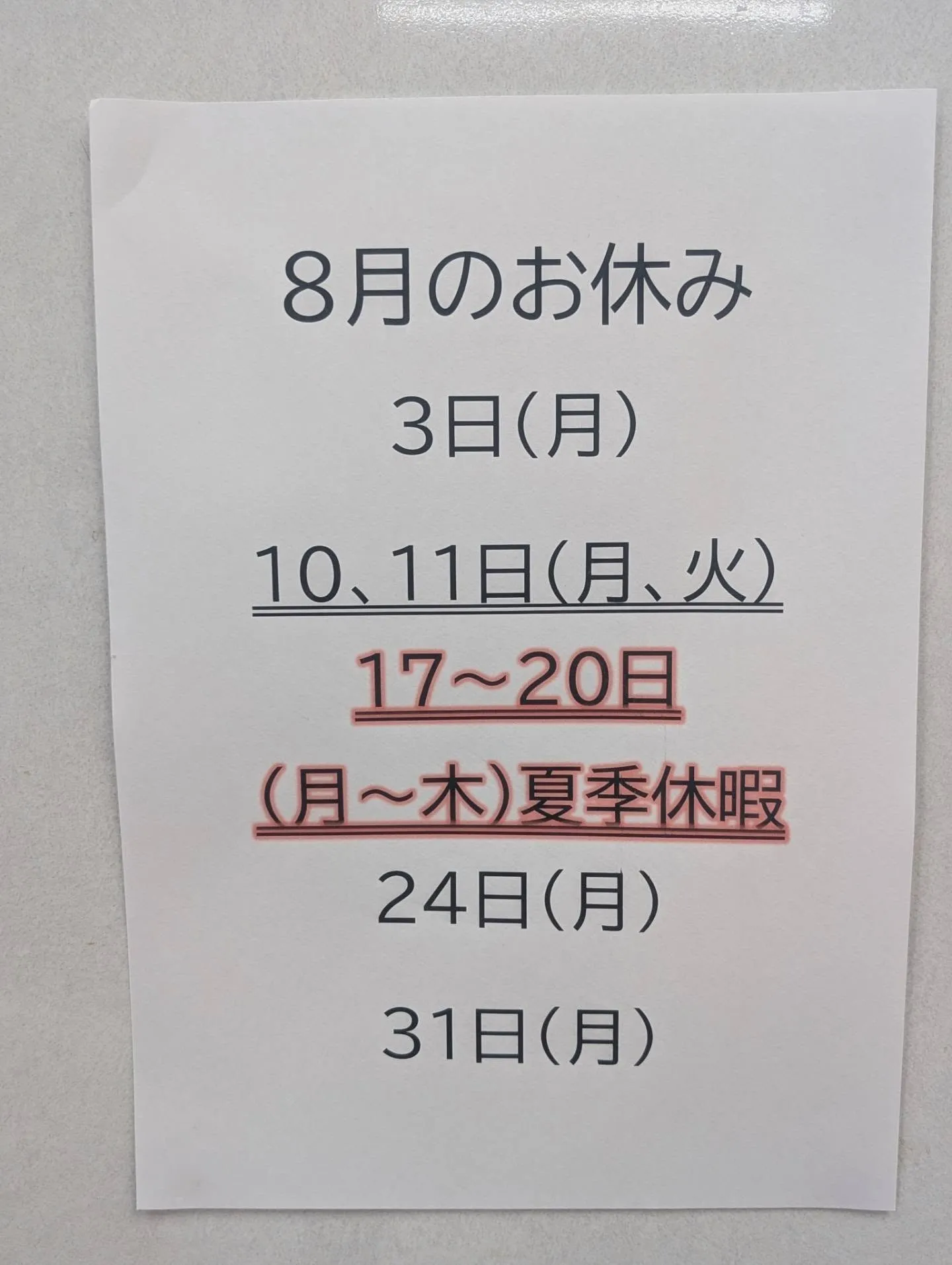 早いもので、楽しかった夏休みも終わりが近づいてきましたね。